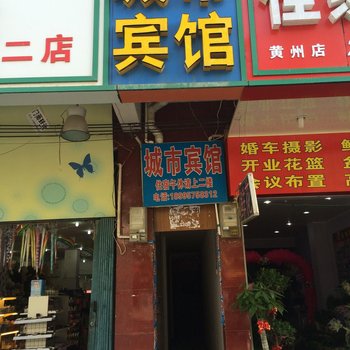 黄冈城市宾馆