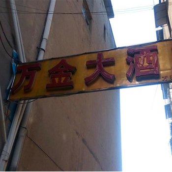 武胜万金大酒店酒店提供图片