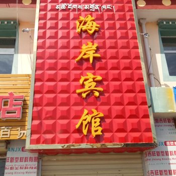 刚察县海岸宾馆酒店提供图片