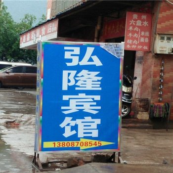 昆明弘隆宾馆