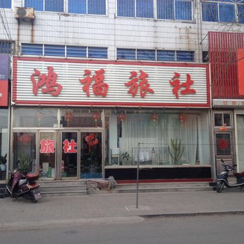 义县鸿福旅社