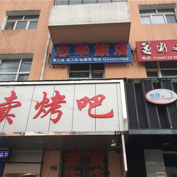 绥芬河二楼旅店酒店提供图片