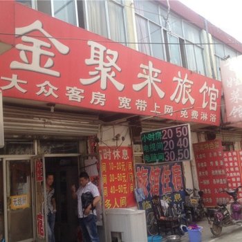 廊坊金聚来旅馆酒店提供图片