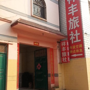 嘉祥祥丰旅社酒店提供图片