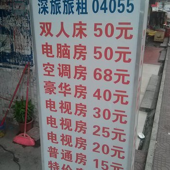 深圳深旅旅馆