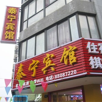 武汉泰平宾馆