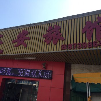 中山裕安旅馆