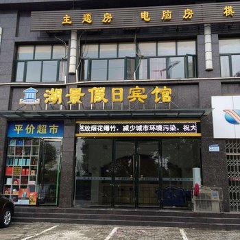 黄石湖景假日宾馆酒店提供图片