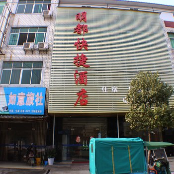 孝感明都快捷酒店酒店提供图片