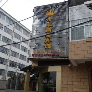资溪帝豪商务宾馆