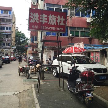 镇江洪丰旅社
