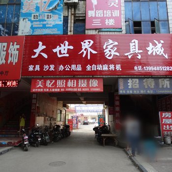 绛县大世界招待所