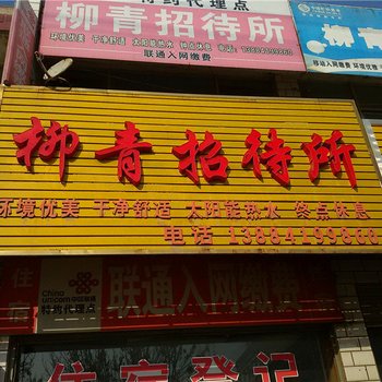 庆阳柳青招待所