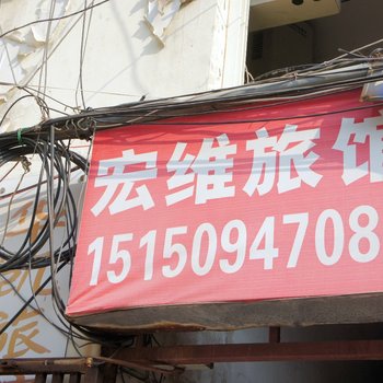 连云港宏维旅馆