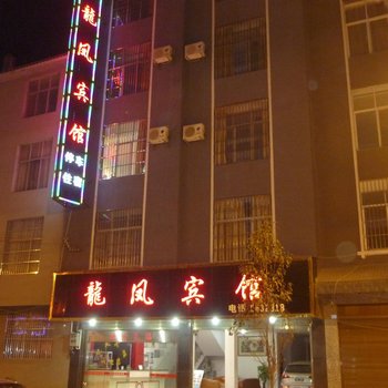 广南龍凤宾馆酒店提供图片