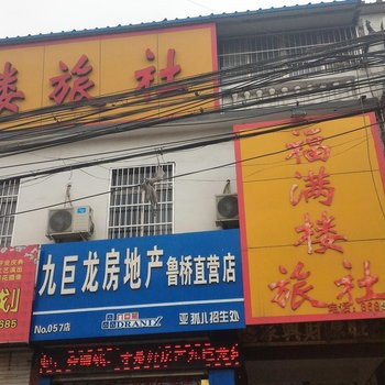 微山福满楼旅社酒店提供图片