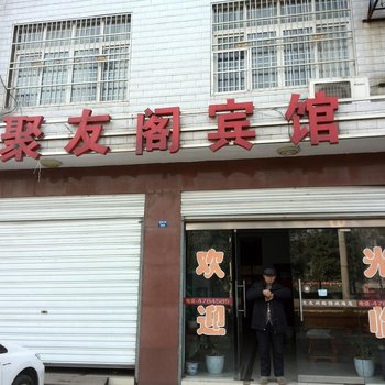 宜都聚友阁宾馆酒店提供图片