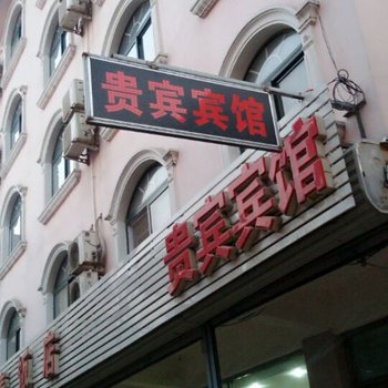 北戴河贵宾宾馆