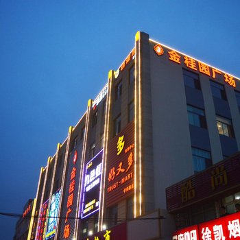 石家庄乐尚驿站