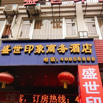 长寿盛世印象商务酒店酒店提供图片