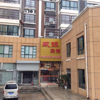 盱眙威旺宾馆酒店提供图片