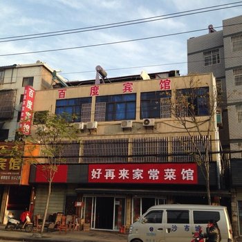 百度宾馆(荆州武德路口店)