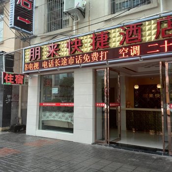 宜昌朋来快捷酒店