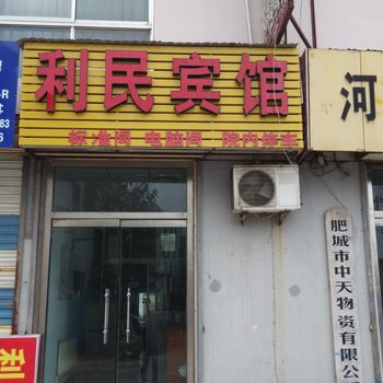 肥城市利民宾馆酒店提供图片