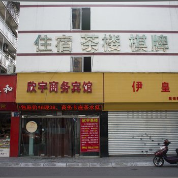 绵阳欣宇商务宾馆