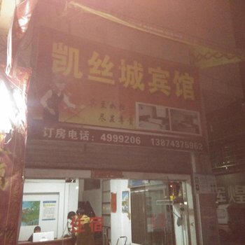 新田县凯丝城宾馆酒店提供图片