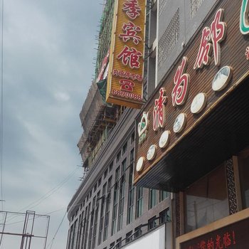 双峰经典四季宾馆酒店提供图片