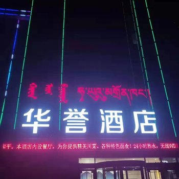 德令哈华誉酒店酒店提供图片