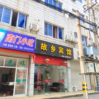 故乡宾馆