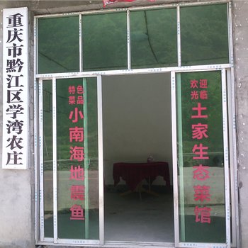 重庆学湾农庄酒店提供图片