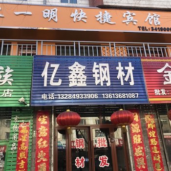 鹤岗黎一明快捷宾馆酒店提供图片