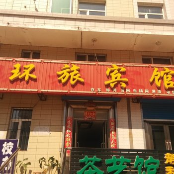 五大连池环旅宾馆