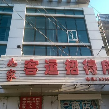 如家客运招待所酒店提供图片