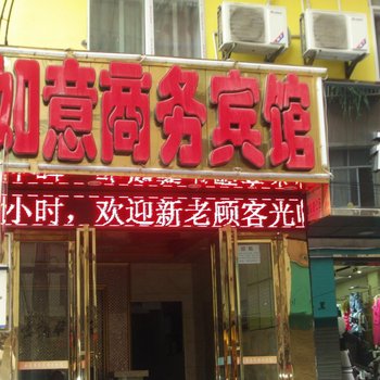 仁怀如意商务宾馆酒店提供图片