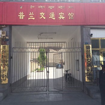 普兰交通宾馆酒店提供图片