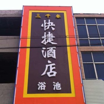 高碑店市三千客快捷酒店酒店提供图片