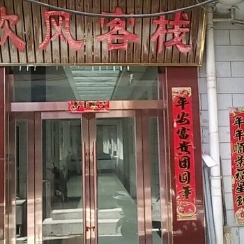 五台山歌风客栈酒店提供图片