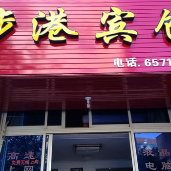 象山步港宾馆酒店提供图片