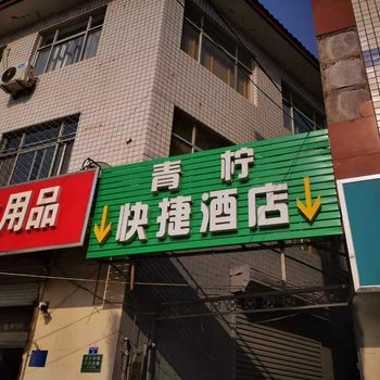 任丘青柠快捷酒店酒店提供图片