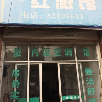 杭州一红旅馆