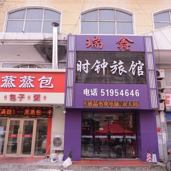 哈尔滨瑞鑫时钟旅馆