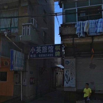 上海小英旅馆