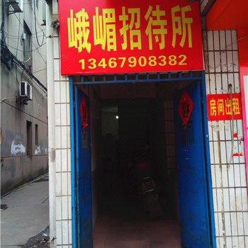 湘潭峨嵋招待所