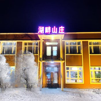 哈尔滨湖畔山庄宾馆