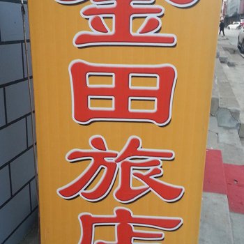 通化集安金田旅店酒店提供图片