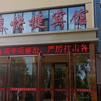 阜城金泰快捷宾馆酒店提供图片